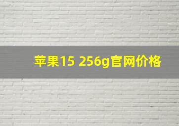 苹果15 256g官网价格